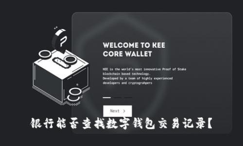 銀行能否查找數字錢(qián)包交易記錄？