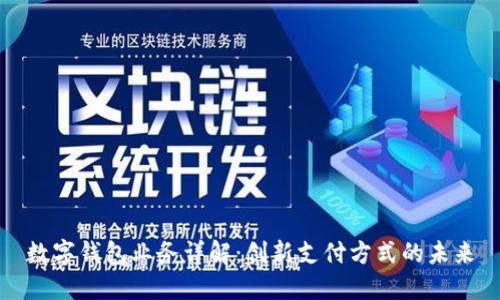 數字錢(qián)包業(yè)務(wù)詳解:創(chuàng  )新支付方式的未來(lái)