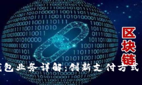 數字錢(qián)包業(yè)務(wù)詳解:創(chuàng  )新支付方式的未來(lái)