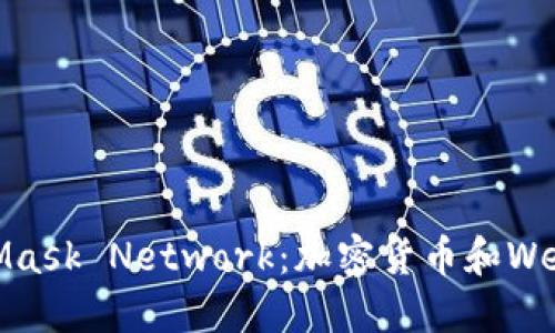 MetaMask與Mask Network:加密貨幣和Web3世界的連接