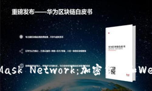 MetaMask與Mask Network:加密貨幣和Web3世界的連接