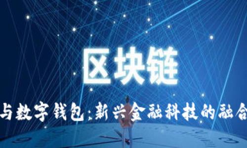 大獅與數字錢(qián)包:新興金融科技的融合趨勢
