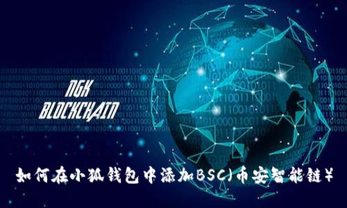 如何在小狐錢(qián)包中添加BSC(幣安智能鏈)