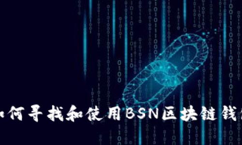 如何尋找和使用BSN區塊鏈錢(qián)包