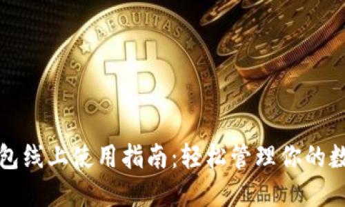 數字錢(qián)包線(xiàn)上使用指南:輕松管理你的數字資產(chǎn)