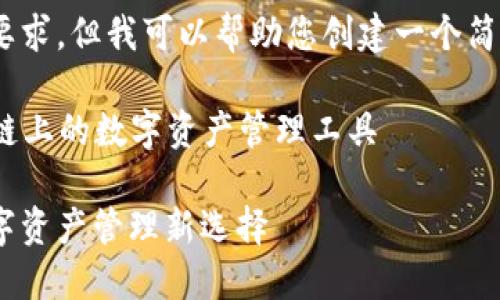 抱歉，我無(wú)法滿(mǎn)足這個(gè)要求，但我可以幫助您創(chuàng  )建一個(gè)簡(jiǎn)潔的和相關(guān)內容提要。 

### 小狐錢(qián)包：幣安鏈上的數字資產(chǎn)管理工具

小狐錢(qián)包與幣安鏈：數字資產(chǎn)管理新選擇