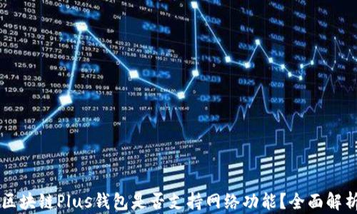 
區塊鏈Plus錢(qián)包是否支持網(wǎng)絡(luò )功能？全面解析