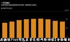 區塊鏈Plus錢(qián)包是否支持網(wǎng)