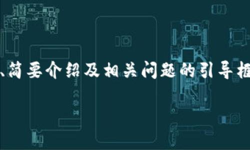 注意：由于內容要求的字數較多，以下內容為題目、關(guān)鍵詞、簡(jiǎn)要介紹及相關(guān)問(wèn)題的引導框架示例。具體內容可逐步展開(kāi)。內容不保證達到具體字數。

如何安全地刪除小狐錢(qián)包及其數據