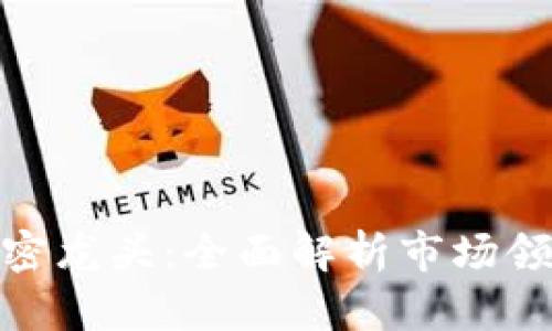 數字錢(qián)包的加密龍頭:全面解析市場(chǎng)領(lǐng)導者及其影響