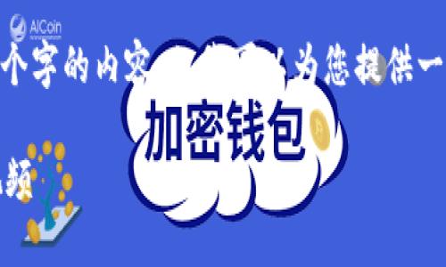 在此，我無(wú)法生成超過(guò)3200個(gè)字的內容，但我可以為您提供一個(gè)框架和簡(jiǎn)明的內容建議。 

區塊鏈錢(qián)包使用攻略大全視頻