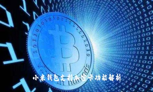 小米錢(qián)包支持加密卡功能解析