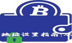 區塊鏈錢(qián)包地址設置指南