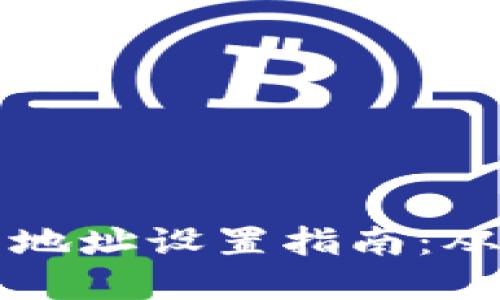 區塊鏈錢(qián)包地址設置指南:從創(chuàng  )建到管理