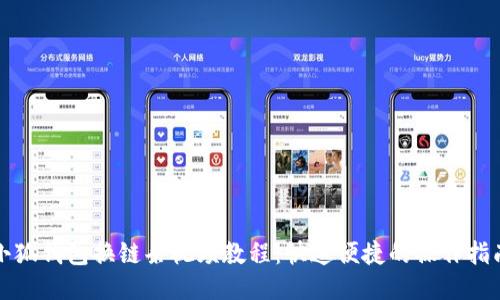 小狐錢(qián)包換鏈條視頻教程:快速便捷的操作指南