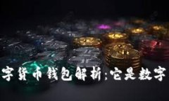 DCEP數字貨幣錢(qián)包解析：它