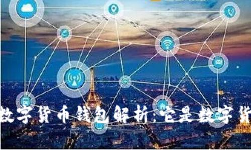 DCEP數字貨幣錢(qián)包解析：它是數字貨幣嗎？