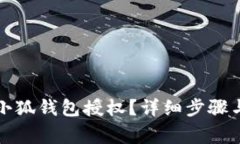 如何刪除小狐錢(qián)包授權？