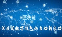 如何關(guān)閉數字錢(qián)包的自動(dòng)