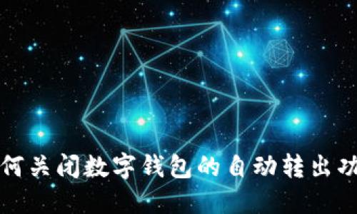 如何關(guān)閉數字錢(qián)包的自動(dòng)轉出功能