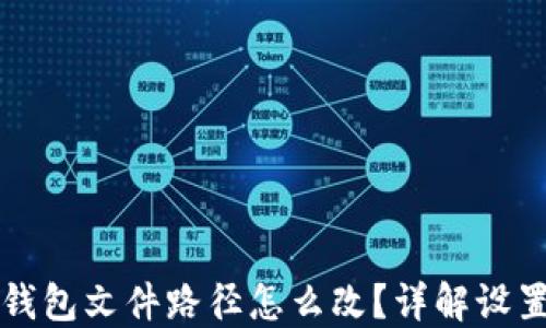 
小狐錢(qián)包文件路徑怎么改？詳解設置方法