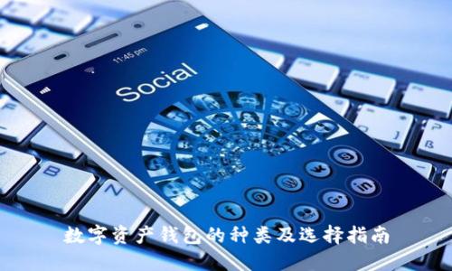 數字資產(chǎn)錢(qián)包的種類(lèi)及選擇指南