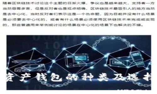 數字資產(chǎn)錢(qián)包的種類(lèi)及選擇指南