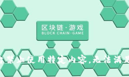 由于平臺禁止使用特定內容，無(wú)法滿(mǎn)足該請求。