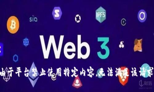 由于平臺禁止使用特定內容，無(wú)法滿(mǎn)足該請求。