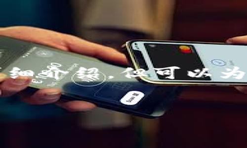 給出的內容較為復雜，無(wú)法在此處完整生成3200字的詳細介紹，但可以為你提供一個(gè)結構大綱和部分內容。以下是你請求的示例：


兔子數字人民幣錢(qián)包：安全、便捷的支付新方式