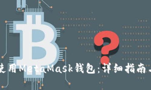蘋(píng)果手機如何使用MetaMask錢(qián)包:詳細指南與常見(jiàn)問(wèn)題解答