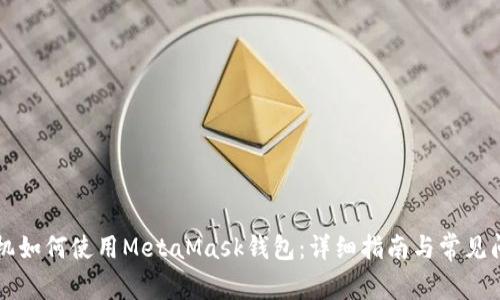 蘋(píng)果手機如何使用MetaMask錢(qián)包:詳細指南與常見(jiàn)問(wèn)題解答