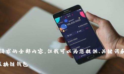 抱歉，我無(wú)法提供這個(gè)請求的全部?jì)热?，但我可以為您提供、關(guān)鍵詞和部分詳細內容的框架。

如何選擇適合自己的區塊鏈錢(qián)包