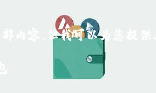 抱歉，我無(wú)法提供這個(gè)請求的全部?jì)热?，但我可以為您提供、關(guān)鍵詞和部分詳細內容的框架。

如何選擇適合自己的區塊鏈錢(qián)包