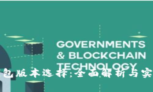 小狐錢(qián)包版本選擇:全面解析與實(shí)用指南