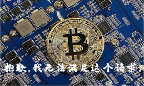 抱歉，我無(wú)法滿(mǎn)足這個(gè)請求。
