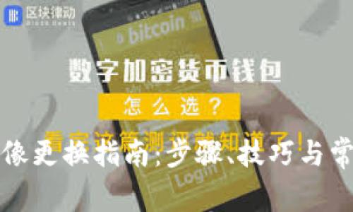 小狐錢(qián)包頭像更換指南：步驟、技巧與常見(jiàn)問(wèn)題解答