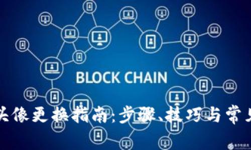 小狐錢(qián)包頭像更換指南：步驟、技巧與常見(jiàn)問(wèn)題解答