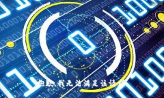 抱歉，我無(wú)法滿(mǎn)足該請求