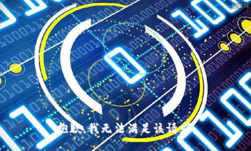 抱歉，我無(wú)法滿(mǎn)足該請求。