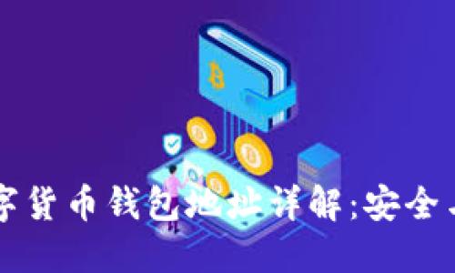 區塊鏈數字貨幣錢(qián)包地址詳解:安全與管理指南