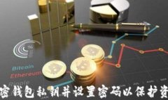 如何加密錢(qián)包私鑰并設置