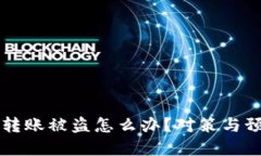區塊鏈錢(qián)包轉賬被盜怎么