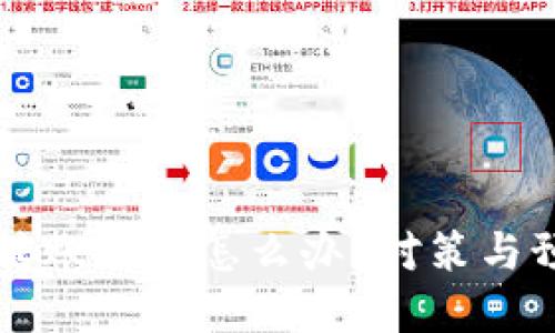 區塊鏈錢(qián)包轉賬被盜怎么辦？對策與預防措施詳解