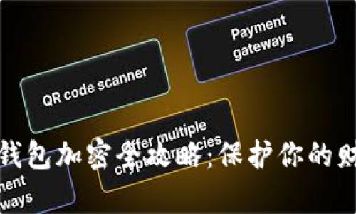 支付寶錢(qián)包加密全攻略:保護你的財富安全