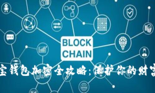 支付寶錢(qián)包加密全攻略:保護你的財富安全