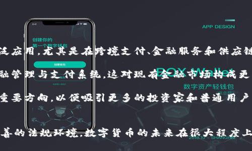 首先，感謝您對電子錢(qián)包和數字貨幣的關(guān)注！以下是我為您準備的內容：

  什么是電子錢(qián)包數字貨幣？ / 
 guanjianci 電子錢(qián)包, 數字貨幣, 區塊鏈 /guanjianci 

一、電子錢(qián)包和數字貨幣的基本概念
電子錢(qián)包（也稱(chēng)為數字錢(qián)包）是一種存儲和管理數字貨幣的工具。這種工具可以是軟件應用程序、在線(xiàn)平臺或硬件設備，允許用戶(hù)通過(guò)他們的電子設備方便地進(jìn)行交易、支付和轉賬。電子錢(qián)包支持多種數字貨幣，包括比特幣、以太坊等，用戶(hù)可以通過(guò)其簡(jiǎn)單的界面查看余額、發(fā)起交易及管理其資產(chǎn)。

數字貨幣是一種以數字形式存在的貨幣，通?；趨^塊鏈技術(shù)，具有去中心化和加密特性。由于其特點(diǎn)，數字貨幣提供了較傳統貨幣更高的安全性和匿名性。除了像比特幣這樣的加密貨幣，還有穩定幣和中央銀行數字貨幣（CBDC），各具特色且用途廣泛。

二、電子錢(qián)包的工作原理
電子錢(qián)包的工作原理基于公私鑰加密技術(shù)。用戶(hù)在立即創(chuàng  )建電子錢(qián)包時(shí)，一般會(huì )生成一對公鑰和私鑰。公鑰相當于用戶(hù)的賬戶(hù)號碼，可以公開(kāi)分享；而私鑰則是保護賬戶(hù)和交易的密碼，用戶(hù)必須妥善保管，切勿泄露給他人。

當用戶(hù)需要發(fā)送數字貨幣時(shí)，電子錢(qián)包會(huì )使用私鑰對交易進(jìn)行簽名，確保交易的確是由錢(qián)包持有人發(fā)起的。然后，交易信息會(huì )被廣播到區塊鏈網(wǎng)絡(luò )中，礦工可以通過(guò)驗證交易的有效性，將其記錄到區塊鏈上。通過(guò)這種方式，電子錢(qián)包實(shí)現了安全、高效的數字貨幣交易。

三、電子錢(qián)包的類(lèi)型
電子錢(qián)包通常分為以下幾種類(lèi)型：
ul
li熱錢(qián)包：熱錢(qián)包是在聯(lián)網(wǎng)的環(huán)境下運行的錢(qián)包，通常速度快且容易使用，適合頻繁交易。但由于連網(wǎng)，熱錢(qián)包面臨一定的黑客攻擊風(fēng)險。/li
li冷錢(qián)包：冷錢(qián)包是不直接連接互聯(lián)網(wǎng)的儲存設備，通常被認為是更安全的選擇。用戶(hù)可以將其離線(xiàn)存儲長(cháng)時(shí)間，適合長(cháng)期投資。/li
li在線(xiàn)錢(qián)包：在線(xiàn)錢(qián)包是基于云計算的服務(wù)，允許用戶(hù)隨時(shí)隨地訪(fǎng)問(wèn)其錢(qián)包。需謹慎選擇可信賴(lài)的服務(wù)商。/li
li硬件錢(qián)包：硬件錢(qián)包是一種物理設備，通過(guò)USB等接口與電腦或手機連接，能夠安全存儲私鑰。/li
/ul

四、數字貨幣的優(yōu)勢和劣勢
數字貨幣相對于傳統貨幣，具有以下幾個(gè)顯著(zhù)優(yōu)勢：
ul
listrong去中心化性：/strong數字貨幣不受政府或金融機構直接監管，擁有的用戶(hù)越多，去中心化程度越高。這意味著(zhù)用戶(hù)可以在沒(méi)有中介的情況下完成交易。/li
listrong安全性：/strong由于采用了加密技術(shù)，數字貨幣的交易被認為非常安全，難以偽造或篡改。/li
listrong全球化：/strong數字貨幣可以跨越國界進(jìn)行交易，不受匯率波動(dòng)的影響，便于國際交易。/li
listrong交易透明性：/strong區塊鏈技術(shù)使得所有交易都能夠在公開(kāi)賬本上查詢(xún)，增加了金融透明度。/li
/ul

然而，數字貨幣也存在一定的劣勢：
ul
listrong波動(dòng)性：/strong許多數字貨幣的價(jià)格波動(dòng)極為劇烈，投資風(fēng)險較高，可能導致投資者的沉重損失。/li
listrong監管風(fēng)險：/strong由于法律法規尚不健全，數字貨幣市場(chǎng)面臨一定的政策風(fēng)險，一旦國家全面限制或禁止，其價(jià)值可能大跌。/li
listrong技術(shù)門(mén)檻：/strong對于普通用戶(hù)，理解數字貨幣和區塊鏈技術(shù)過(guò)程可能較為復雜，使得部分人反感使用。/li
listrong安全隱患：/strong雖然數字貨幣交易安全，但由于詐騙活動(dòng)、黑客攻擊等風(fēng)險，用戶(hù)需提高安全意識。/li
/ul

五、常見(jiàn)問(wèn)題及解答

1. 電子錢(qián)包是否安全？
電子錢(qián)包的安全性取決于多方面因素。首先，選擇信譽(yù)良好的電子錢(qián)包提供商非常關(guān)鍵，一些大型平臺如Coinbase、Binance等都擁有較高的安全標準。其次，對于熱錢(qián)包而言，由于連接互聯(lián)網(wǎng)，它們容易成為黑客攻擊的目標。因此，存儲大量資產(chǎn)時(shí)，建議使用冷錢(qián)包。

此外，用戶(hù)的個(gè)人安全措施也極為重要，包括復雜密碼、雙因素認證等，都能提高電子錢(qián)包的安全性。個(gè)人要保持警惕，謹防網(wǎng)絡(luò )釣魚(yú)及其他詐騙行為。一旦丟失私鑰或受到攻擊，資產(chǎn)將難以追回，因此，強化安全意識乃是用戶(hù)保護自己資產(chǎn)的關(guān)鍵。

2. 如何選擇適合我的電子錢(qián)包？
選擇適合的電子錢(qián)包需要考慮多個(gè)因素，包括你的交易頻率、資產(chǎn)數量以及對安全性和便捷性的需求。

首先，如果你是頻繁交易的用戶(hù)，熱錢(qián)包可能是更適合你的選擇，因為它使用方便，能夠快速完成交易。 但如果你的投資屬于長(cháng)期持有，則冷錢(qián)包是更好的選擇，它能有效降低被黑客攻擊的風(fēng)險。

其次，查看電子錢(qián)包支持的幣種種類(lèi)也十分重要。有些錢(qián)包支持多種數字貨幣，有些則僅支持最主流的幾種。請確保你選擇的錢(qián)包支持你藏匿的數字資產(chǎn)。

最后，可以參考用戶(hù)評價(jià)或相關(guān)評測，了解其他用戶(hù)的使用體驗，從而為自己選擇合適的電子錢(qián)包。

3. 如何獲取數字貨幣？
獲取數字貨幣的方式有多種，主要包括以下幾種方式：

ul
listrong交易所購買(mǎi)：/strong這是最常見(jiàn)的方法，用戶(hù)可以按照市場(chǎng)價(jià)通過(guò)數字貨幣交易所購買(mǎi)所需的數字貨幣。/li
listrong挖礦：/strong對一些數字貨幣而言，比如比特幣，用戶(hù)可以通過(guò)挖礦來(lái)獲取，這需要計算機的高算力，且涉及復雜的技術(shù)。/li
listrong交易獲得：/strong如果你提供商品或服務(wù)，可以選擇直接接受數字貨幣作為支付，越來(lái)越多的商家開(kāi)始接受比特幣和其他數字貨幣。/li
listrong贈予或空投：/strong一些區塊鏈項目會(huì )將數字貨幣贈予早期用戶(hù)或通過(guò)空投活動(dòng)來(lái)推廣其平臺。/li
/ul

4. 數字貨幣的未來(lái)發(fā)展趨勢如何？
數字貨幣作為一項新興科技，未來(lái)發(fā)展趨勢將向多個(gè)方向擴展。首先，隨著(zhù)區塊鏈技術(shù)的發(fā)展，數字貨幣將在支付領(lǐng)域取得廣泛應用，尤其是在跨境支付、金融服務(wù)和供應鏈管理等方面。越來(lái)越多的企業(yè)和個(gè)人開(kāi)始接受數字貨幣，使其逐漸“主流化”。

其次，中央銀行數字貨幣（CBDC）的崛起將是未來(lái)的重要趨勢，各國政府正在研發(fā)和推出自己的數字貨幣，以實(shí)現更高效的金融管理與支付系統，這對現有金融市場(chǎng)構成更大的挑戰。

最后，隨著(zhù)技術(shù)的不斷進(jìn)步，區塊鏈技術(shù)將帶來(lái)更高的安全性與隱私保護。同時(shí)，合規性和透明度也將是未來(lái)數字貨幣發(fā)展的重要方向，以便吸引更多的投資家和普通用戶(hù)。因此，數字貨幣作為一種新興金融工具，其未來(lái)將充滿(mǎn)機遇與挑戰。

總結：
電子錢(qián)包和數字貨幣的發(fā)展極大地改變了人們的支付方式和金融生態(tài)。雖然存在不小的風(fēng)險和挑戰，但由于其優(yōu)勢和逐漸完善的法規環(huán)境，數字貨幣的未來(lái)在很大程度上還是充滿(mǎn)希望。通過(guò)適當的選擇和管理，用戶(hù)可以在這個(gè)變革時(shí)代中找到適合自己的資產(chǎn)管理方式。
