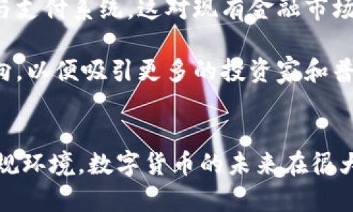 首先，感謝您對電子錢(qián)包和數字貨幣的關(guān)注！以下是我為您準備的內容：

  什么是電子錢(qián)包數字貨幣？ / 
 guanjianci 電子錢(qián)包, 數字貨幣, 區塊鏈 /guanjianci 

一、電子錢(qián)包和數字貨幣的基本概念
電子錢(qián)包（也稱(chēng)為數字錢(qián)包）是一種存儲和管理數字貨幣的工具。這種工具可以是軟件應用程序、在線(xiàn)平臺或硬件設備，允許用戶(hù)通過(guò)他們的電子設備方便地進(jìn)行交易、支付和轉賬。電子錢(qián)包支持多種數字貨幣，包括比特幣、以太坊等，用戶(hù)可以通過(guò)其簡(jiǎn)單的界面查看余額、發(fā)起交易及管理其資產(chǎn)。

數字貨幣是一種以數字形式存在的貨幣，通?；趨^塊鏈技術(shù)，具有去中心化和加密特性。由于其特點(diǎn)，數字貨幣提供了較傳統貨幣更高的安全性和匿名性。除了像比特幣這樣的加密貨幣，還有穩定幣和中央銀行數字貨幣（CBDC），各具特色且用途廣泛。

二、電子錢(qián)包的工作原理
電子錢(qián)包的工作原理基于公私鑰加密技術(shù)。用戶(hù)在立即創(chuàng  )建電子錢(qián)包時(shí)，一般會(huì )生成一對公鑰和私鑰。公鑰相當于用戶(hù)的賬戶(hù)號碼，可以公開(kāi)分享；而私鑰則是保護賬戶(hù)和交易的密碼，用戶(hù)必須妥善保管，切勿泄露給他人。

當用戶(hù)需要發(fā)送數字貨幣時(shí)，電子錢(qián)包會(huì )使用私鑰對交易進(jìn)行簽名，確保交易的確是由錢(qián)包持有人發(fā)起的。然后，交易信息會(huì )被廣播到區塊鏈網(wǎng)絡(luò )中，礦工可以通過(guò)驗證交易的有效性，將其記錄到區塊鏈上。通過(guò)這種方式，電子錢(qián)包實(shí)現了安全、高效的數字貨幣交易。

三、電子錢(qián)包的類(lèi)型
電子錢(qián)包通常分為以下幾種類(lèi)型：
ul
li熱錢(qián)包：熱錢(qián)包是在聯(lián)網(wǎng)的環(huán)境下運行的錢(qián)包，通常速度快且容易使用，適合頻繁交易。但由于連網(wǎng)，熱錢(qián)包面臨一定的黑客攻擊風(fēng)險。/li
li冷錢(qián)包：冷錢(qián)包是不直接連接互聯(lián)網(wǎng)的儲存設備，通常被認為是更安全的選擇。用戶(hù)可以將其離線(xiàn)存儲長(cháng)時(shí)間，適合長(cháng)期投資。/li
li在線(xiàn)錢(qián)包：在線(xiàn)錢(qián)包是基于云計算的服務(wù)，允許用戶(hù)隨時(shí)隨地訪(fǎng)問(wèn)其錢(qián)包。需謹慎選擇可信賴(lài)的服務(wù)商。/li
li硬件錢(qián)包：硬件錢(qián)包是一種物理設備，通過(guò)USB等接口與電腦或手機連接，能夠安全存儲私鑰。/li
/ul

四、數字貨幣的優(yōu)勢和劣勢
數字貨幣相對于傳統貨幣，具有以下幾個(gè)顯著(zhù)優(yōu)勢：
ul
listrong去中心化性：/strong數字貨幣不受政府或金融機構直接監管，擁有的用戶(hù)越多，去中心化程度越高。這意味著(zhù)用戶(hù)可以在沒(méi)有中介的情況下完成交易。/li
listrong安全性：/strong由于采用了加密技術(shù)，數字貨幣的交易被認為非常安全，難以偽造或篡改。/li
listrong全球化：/strong數字貨幣可以跨越國界進(jìn)行交易，不受匯率波動(dòng)的影響，便于國際交易。/li
listrong交易透明性：/strong區塊鏈技術(shù)使得所有交易都能夠在公開(kāi)賬本上查詢(xún)，增加了金融透明度。/li
/ul

然而，數字貨幣也存在一定的劣勢：
ul
listrong波動(dòng)性：/strong許多數字貨幣的價(jià)格波動(dòng)極為劇烈，投資風(fēng)險較高，可能導致投資者的沉重損失。/li
listrong監管風(fēng)險：/strong由于法律法規尚不健全，數字貨幣市場(chǎng)面臨一定的政策風(fēng)險，一旦國家全面限制或禁止，其價(jià)值可能大跌。/li
listrong技術(shù)門(mén)檻：/strong對于普通用戶(hù)，理解數字貨幣和區塊鏈技術(shù)過(guò)程可能較為復雜，使得部分人反感使用。/li
listrong安全隱患：/strong雖然數字貨幣交易安全，但由于詐騙活動(dòng)、黑客攻擊等風(fēng)險，用戶(hù)需提高安全意識。/li
/ul

五、常見(jiàn)問(wèn)題及解答

1. 電子錢(qián)包是否安全？
電子錢(qián)包的安全性取決于多方面因素。首先，選擇信譽(yù)良好的電子錢(qián)包提供商非常關(guān)鍵，一些大型平臺如Coinbase、Binance等都擁有較高的安全標準。其次，對于熱錢(qián)包而言，由于連接互聯(lián)網(wǎng)，它們容易成為黑客攻擊的目標。因此，存儲大量資產(chǎn)時(shí)，建議使用冷錢(qián)包。

此外，用戶(hù)的個(gè)人安全措施也極為重要，包括復雜密碼、雙因素認證等，都能提高電子錢(qián)包的安全性。個(gè)人要保持警惕，謹防網(wǎng)絡(luò )釣魚(yú)及其他詐騙行為。一旦丟失私鑰或受到攻擊，資產(chǎn)將難以追回，因此，強化安全意識乃是用戶(hù)保護自己資產(chǎn)的關(guān)鍵。

2. 如何選擇適合我的電子錢(qián)包？
選擇適合的電子錢(qián)包需要考慮多個(gè)因素，包括你的交易頻率、資產(chǎn)數量以及對安全性和便捷性的需求。

首先，如果你是頻繁交易的用戶(hù)，熱錢(qián)包可能是更適合你的選擇，因為它使用方便，能夠快速完成交易。 但如果你的投資屬于長(cháng)期持有，則冷錢(qián)包是更好的選擇，它能有效降低被黑客攻擊的風(fēng)險。

其次，查看電子錢(qián)包支持的幣種種類(lèi)也十分重要。有些錢(qián)包支持多種數字貨幣，有些則僅支持最主流的幾種。請確保你選擇的錢(qián)包支持你藏匿的數字資產(chǎn)。

最后，可以參考用戶(hù)評價(jià)或相關(guān)評測，了解其他用戶(hù)的使用體驗，從而為自己選擇合適的電子錢(qián)包。

3. 如何獲取數字貨幣？
獲取數字貨幣的方式有多種，主要包括以下幾種方式：

ul
listrong交易所購買(mǎi)：/strong這是最常見(jiàn)的方法，用戶(hù)可以按照市場(chǎng)價(jià)通過(guò)數字貨幣交易所購買(mǎi)所需的數字貨幣。/li
listrong挖礦：/strong對一些數字貨幣而言，比如比特幣，用戶(hù)可以通過(guò)挖礦來(lái)獲取，這需要計算機的高算力，且涉及復雜的技術(shù)。/li
listrong交易獲得：/strong如果你提供商品或服務(wù)，可以選擇直接接受數字貨幣作為支付，越來(lái)越多的商家開(kāi)始接受比特幣和其他數字貨幣。/li
listrong贈予或空投：/strong一些區塊鏈項目會(huì )將數字貨幣贈予早期用戶(hù)或通過(guò)空投活動(dòng)來(lái)推廣其平臺。/li
/ul

4. 數字貨幣的未來(lái)發(fā)展趨勢如何？
數字貨幣作為一項新興科技，未來(lái)發(fā)展趨勢將向多個(gè)方向擴展。首先，隨著(zhù)區塊鏈技術(shù)的發(fā)展，數字貨幣將在支付領(lǐng)域取得廣泛應用，尤其是在跨境支付、金融服務(wù)和供應鏈管理等方面。越來(lái)越多的企業(yè)和個(gè)人開(kāi)始接受數字貨幣，使其逐漸“主流化”。

其次，中央銀行數字貨幣（CBDC）的崛起將是未來(lái)的重要趨勢，各國政府正在研發(fā)和推出自己的數字貨幣，以實(shí)現更高效的金融管理與支付系統，這對現有金融市場(chǎng)構成更大的挑戰。

最后，隨著(zhù)技術(shù)的不斷進(jìn)步，區塊鏈技術(shù)將帶來(lái)更高的安全性與隱私保護。同時(shí)，合規性和透明度也將是未來(lái)數字貨幣發(fā)展的重要方向，以便吸引更多的投資家和普通用戶(hù)。因此，數字貨幣作為一種新興金融工具，其未來(lái)將充滿(mǎn)機遇與挑戰。

總結：
電子錢(qián)包和數字貨幣的發(fā)展極大地改變了人們的支付方式和金融生態(tài)。雖然存在不小的風(fēng)險和挑戰，但由于其優(yōu)勢和逐漸完善的法規環(huán)境，數字貨幣的未來(lái)在很大程度上還是充滿(mǎn)希望。通過(guò)適當的選擇和管理，用戶(hù)可以在這個(gè)變革時(shí)代中找到適合自己的資產(chǎn)管理方式。