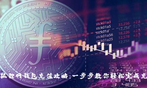 火狐貍網(wǎng)錢(qián)包充值攻略:一步步教你輕松完成充值