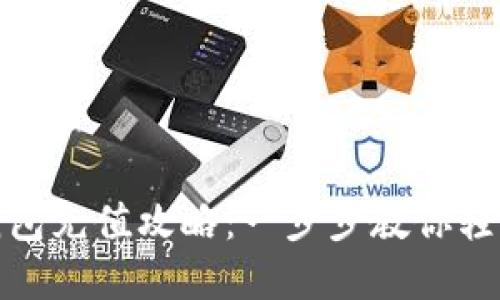 火狐貍網(wǎng)錢(qián)包充值攻略:一步步教你輕松完成充值